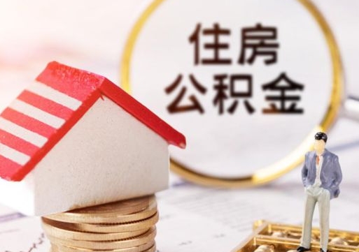 酒泉辞职后可以领取住房公积金吗（辞职了可以领取住房公积金吗）