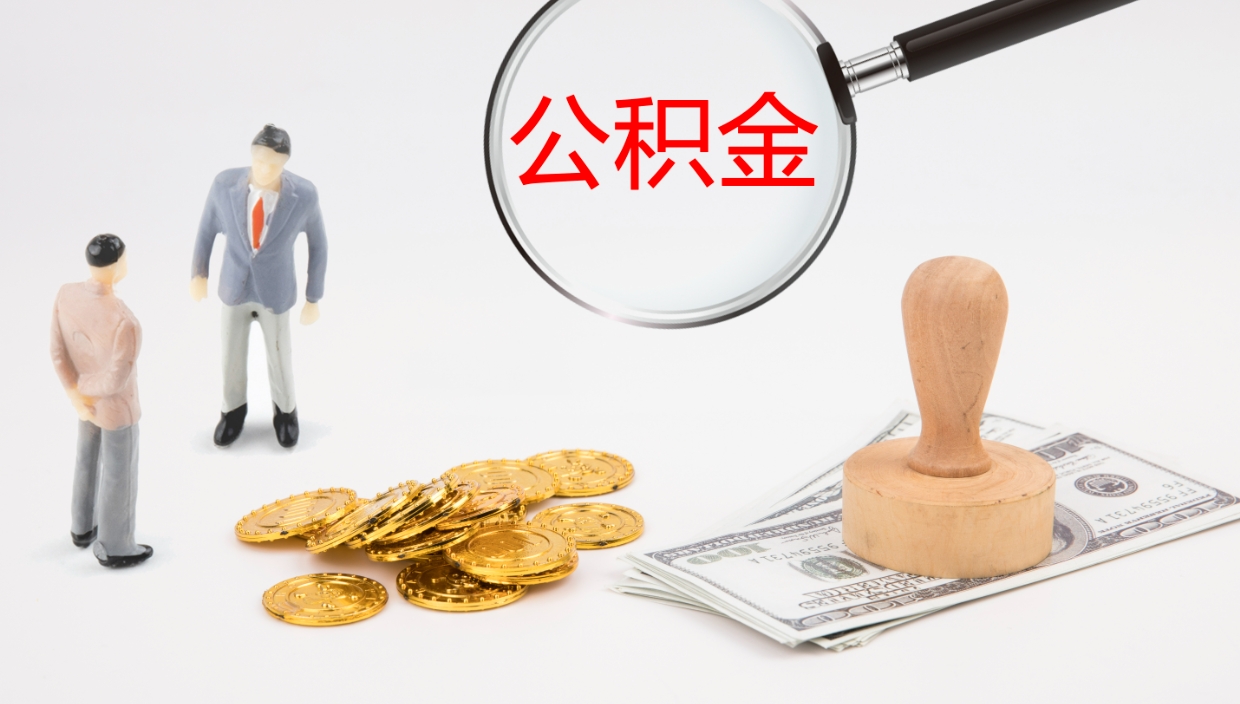 酒泉单位提出公积金（单位提住房公积金要带什么材料）