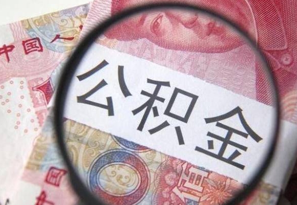 酒泉房子全款能取公积金吗（买房子全款能取公积金吗）