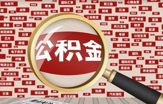 酒泉代提任意公积金（代提取公积金可靠吗）