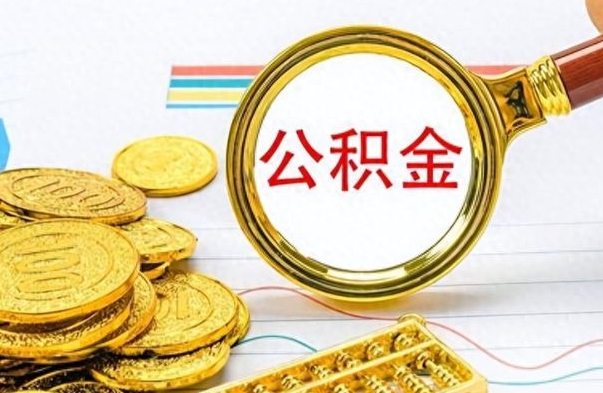 酒泉提公积金资料（提公积金流程）